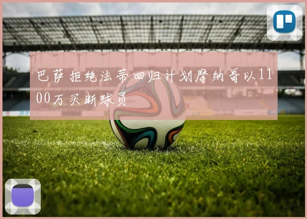 巴萨拒绝法蒂回归计划摩纳哥以1100万买断球员