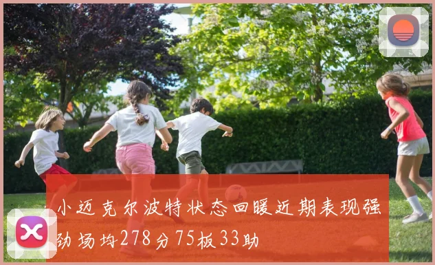 小迈克尔波特状态回暖近期表现强劲场均278分75板33助