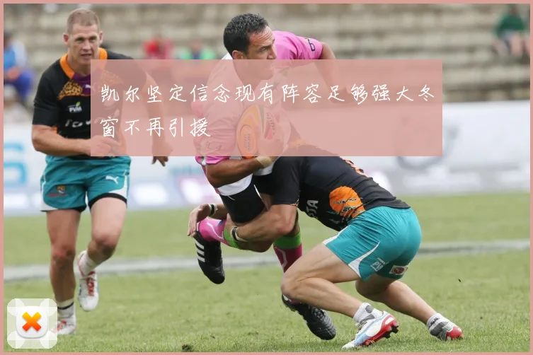 凯尔坚定信念现有阵容足够强大冬窗不再引援
