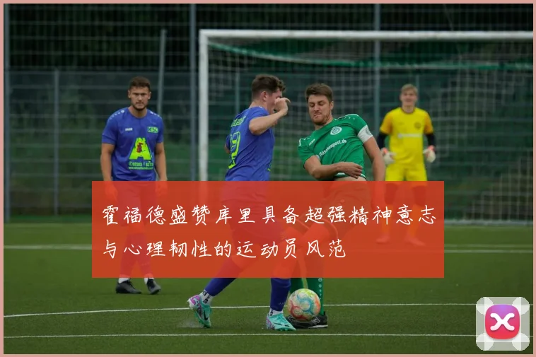霍福德盛赞库里具备超强精神意志与心理韧性的运动员风范