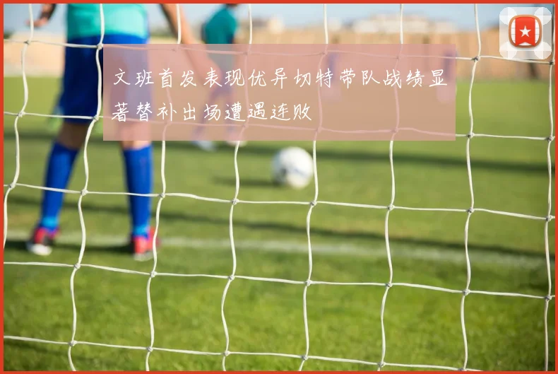 文班首发表现优异切特带队战绩显著替补出场遭遇连败