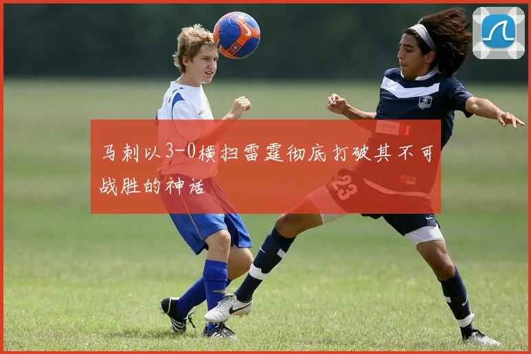 马刺以3-0横扫雷霆彻底打破其不可战胜的神话
