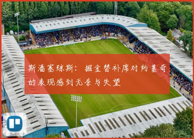 斯潘塞琼斯：掘金替补席对约基奇的表现感到无奈与失望