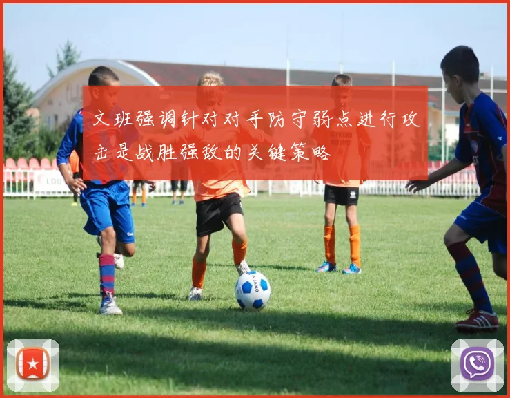 文班强调针对对手防守弱点进行攻击是战胜强敌的关键策略