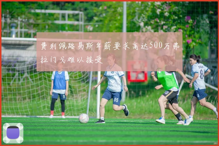 费利佩路易斯年薪要求高达500万弗拉门戈难以接受