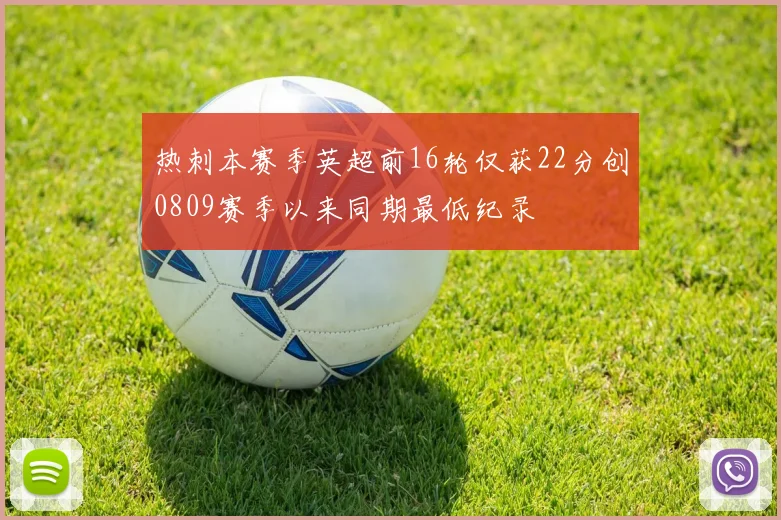 热刺本赛季英超前16轮仅获22分创0809赛季以来同期最低纪录