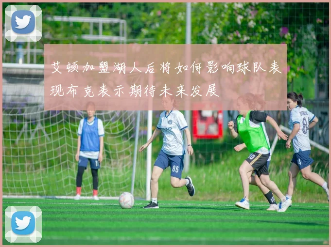 艾顿加盟湖人后将如何影响球队表现布克表示期待未来发展