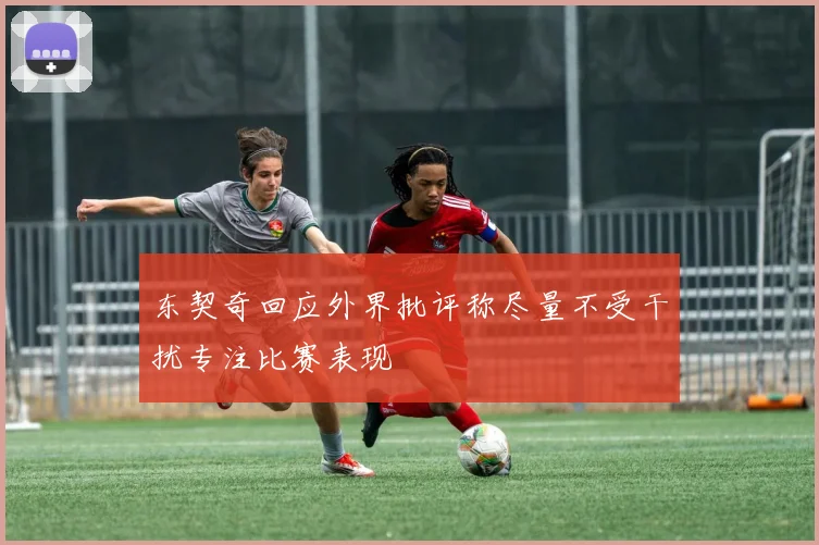 东契奇回应外界批评称尽量不受干扰专注比赛表现