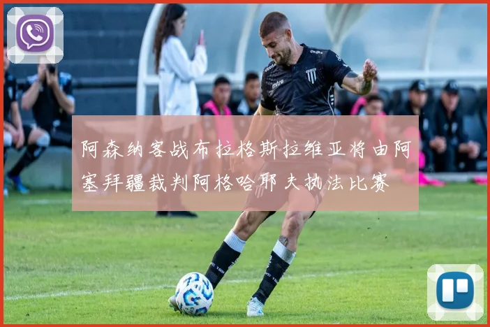 阿森纳客战布拉格斯拉维亚将由阿塞拜疆裁判阿格哈耶夫执法比赛