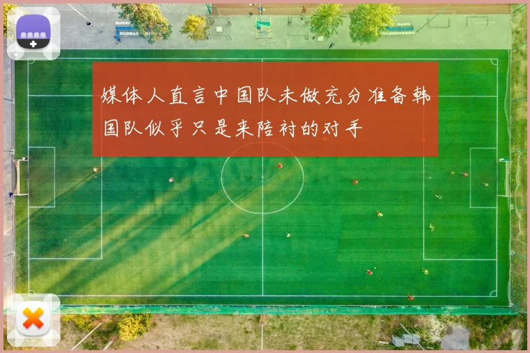 媒体人直言中国队未做充分准备韩国队似乎只是来陪衬的对手