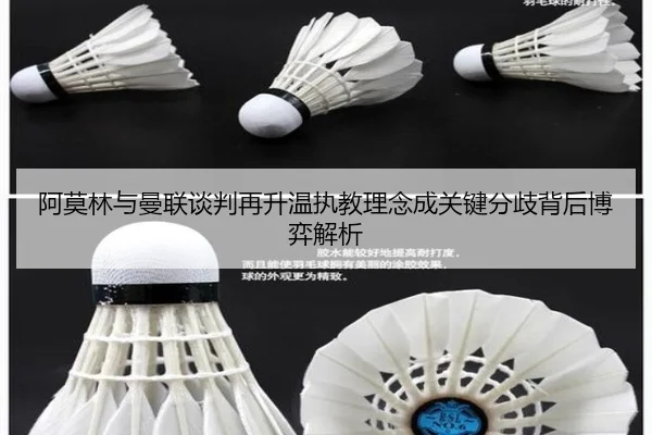 阿莫林与曼联谈判再升温执教理念成关键分歧背后博弈解析 - super